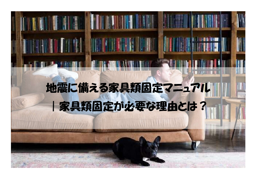 地震に備える家具類固定マニュアル｜家具類固定が必要な理由とは？