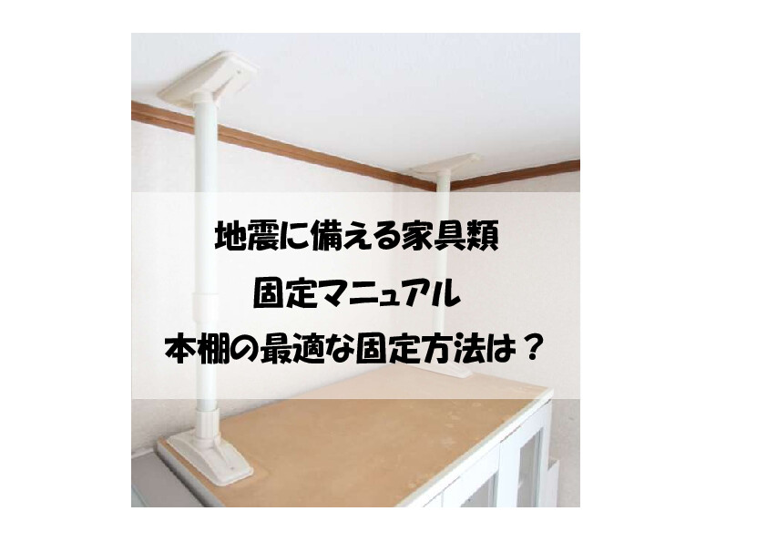 地震に備える家具類固定マニュアル｜本棚の最適な固定方法は？