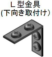 L型金具（下向き取り付け）